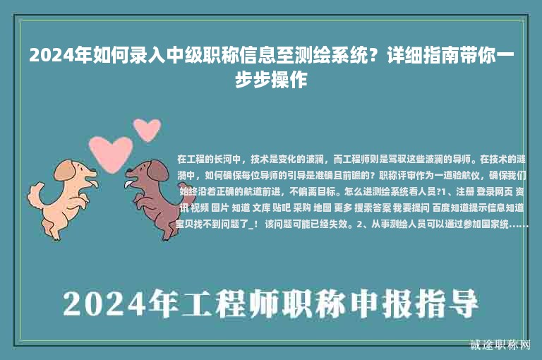 2024年如何錄入中級(jí)職稱信息至測(cè)繪系統(tǒng)？詳細(xì)指南帶你一步步操作