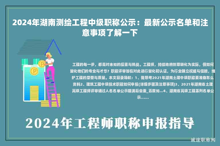 2024年湖南測(cè)繪工程中級(jí)職稱公示：最新公示名單和注意事項(xiàng)了解一下