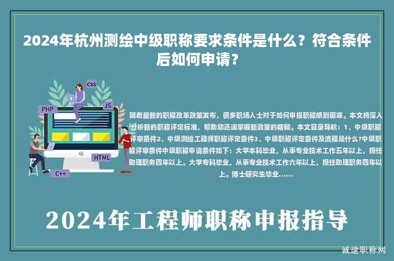 2024年杭州測(cè)繪中級(jí)職稱要求條件是什么？符合條件后如何申請(qǐng)？
