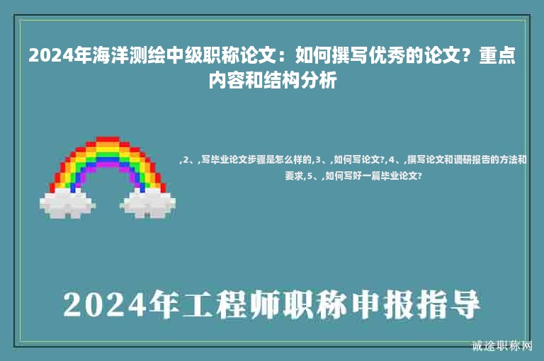 2024年海洋測(cè)繪中級(jí)職稱論文：如何撰寫優(yōu)秀的論文？重點(diǎn)內(nèi)容和結(jié)構(gòu)分析