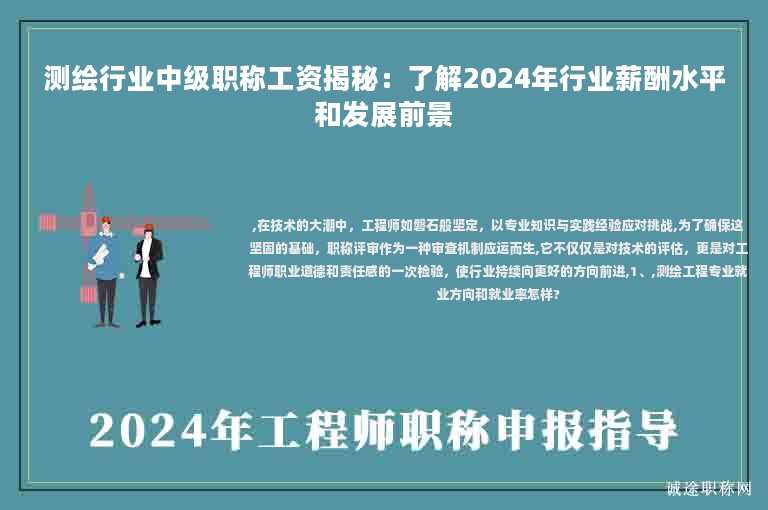 測(cè)繪行業(yè)中級(jí)職稱工資揭秘：了解2024年行業(yè)薪酬水平和發(fā)展前景