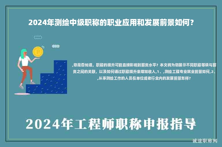 2024年測(cè)繪中級(jí)職稱的職業(yè)應(yīng)用和發(fā)展前景如何？