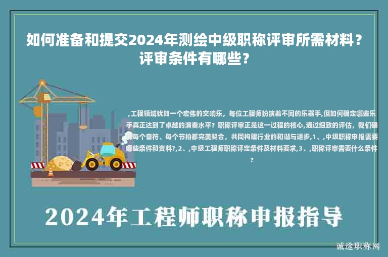 如何準(zhǔn)備和提交2024年測(cè)繪中級(jí)職稱評(píng)審所需材料？評(píng)審條件有哪些？