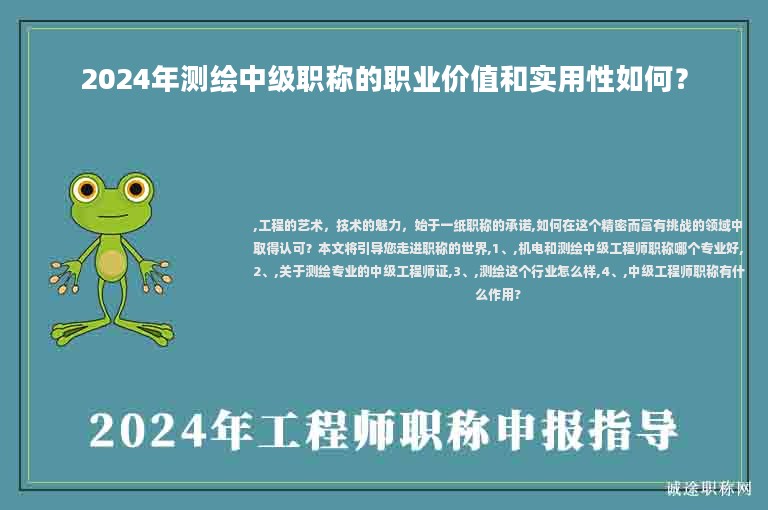 2024年測繪中級(jí)職稱的職業(yè)價(jià)值和實(shí)用性如何？