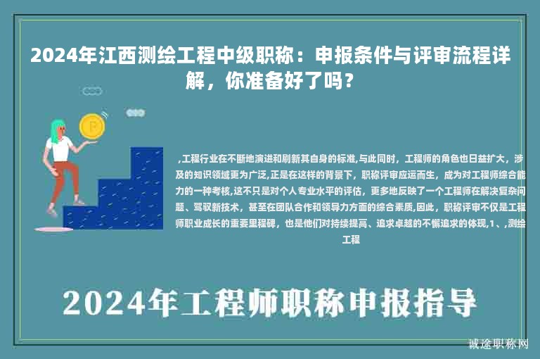2024年江西測繪工程中級職稱：申報條件與評審流程詳解，你準備好了嗎？
