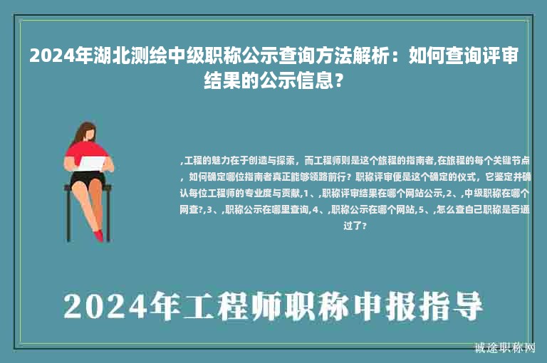 2024年湖北測繪中級職稱公示查詢方法解析：如何查詢評審結(jié)果的公示信息？