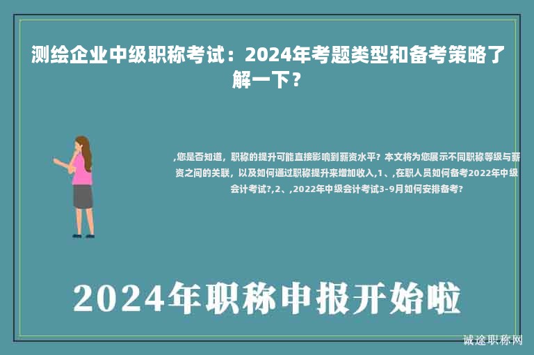 測(cè)繪企業(yè)中級(jí)職稱考試：2024年考題類型和備考策略了解一下？