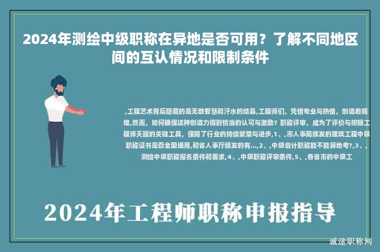 2024年測(cè)繪中級(jí)職稱在異地是否可用？了解不同地區(qū)間的互認(rèn)情況和限制條件