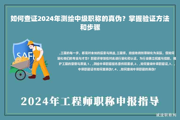如何查證2024年測(cè)繪中級(jí)職稱的真?zhèn)?？掌握?yàn)證方法和步驟