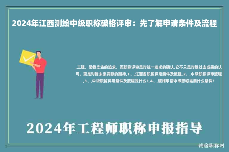 2024年江西測(cè)繪中級(jí)職稱破格評(píng)審：先了解申請(qǐng)條件及流程