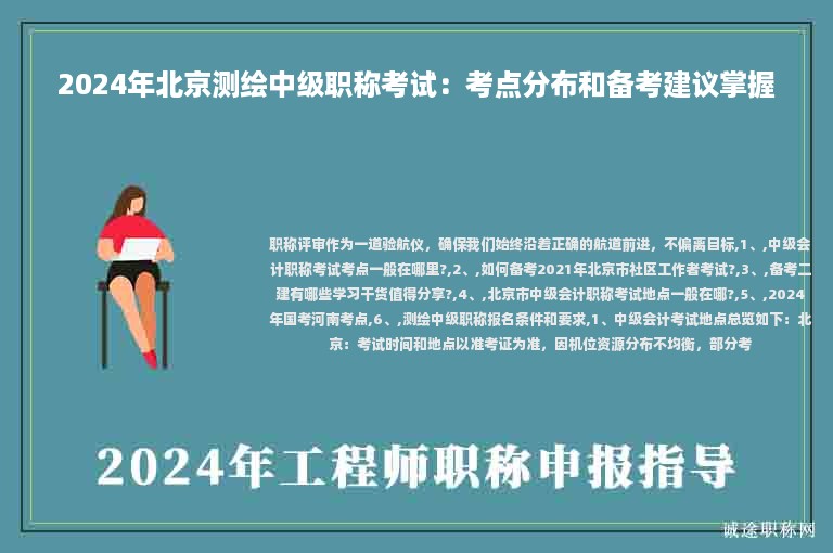 2024年北京測(cè)繪中級(jí)職稱考試：考點(diǎn)分布和備考建議掌握