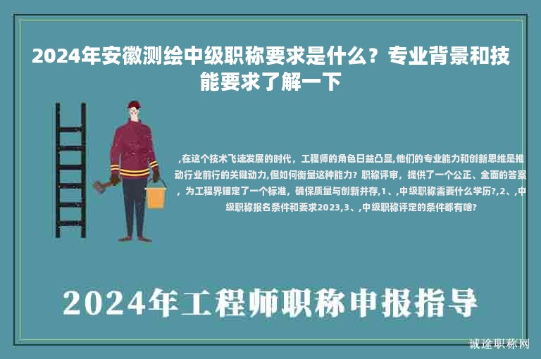 2024年安徽測繪中級職稱要求是什么？專業(yè)背景和技能要求了解一下