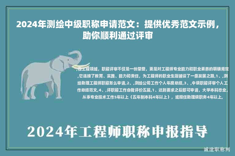 2024年測(cè)繪中級(jí)職稱申請(qǐng)范文：提供優(yōu)秀范文示例，助你順利通過(guò)評(píng)審
