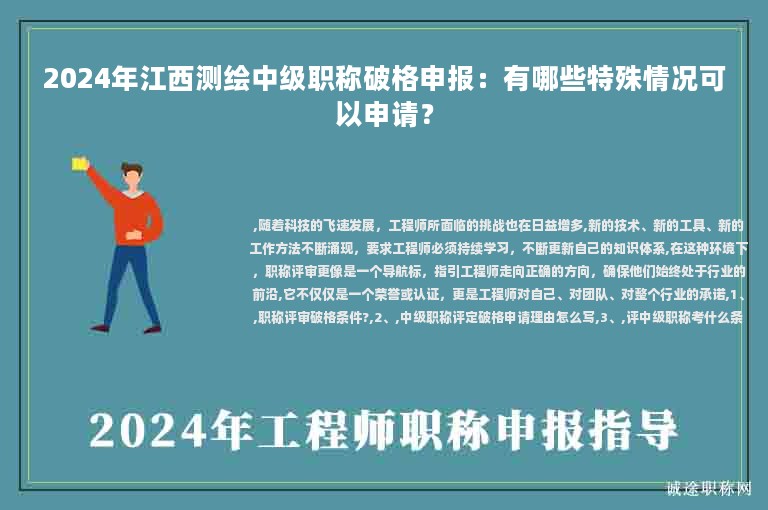 2024年江西測(cè)繪中級(jí)職稱破格申報(bào)：有哪些特殊情況可以申請(qǐng)？