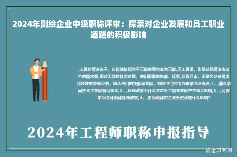 2024年測(cè)繪企業(yè)中級(jí)職稱評(píng)審：探索對(duì)企業(yè)發(fā)展和員工職業(yè)道路的積極影響