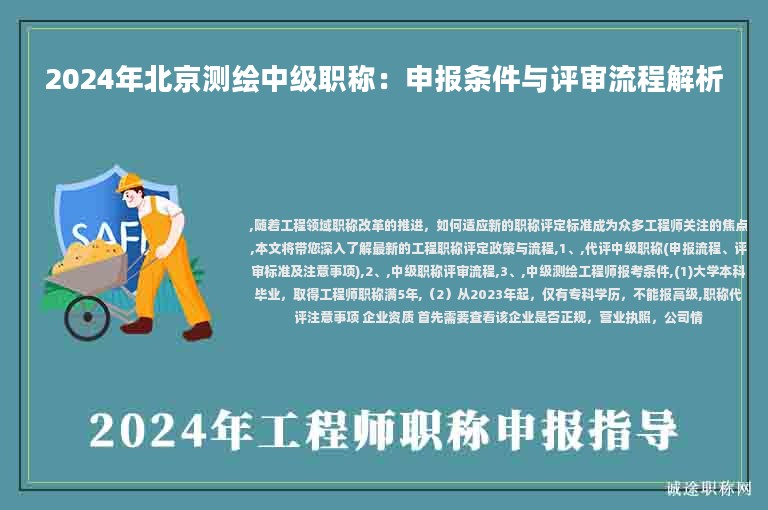 2024年北京測(cè)繪中級(jí)職稱：申報(bào)條件與評(píng)審流程解析