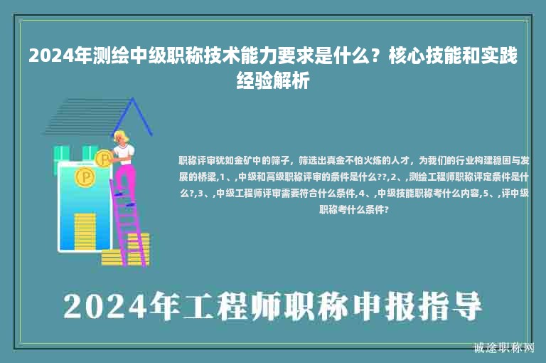 2024年測繪中級職稱技術(shù)能力要求是什么？核心技能和實(shí)踐經(jīng)驗(yàn)解析