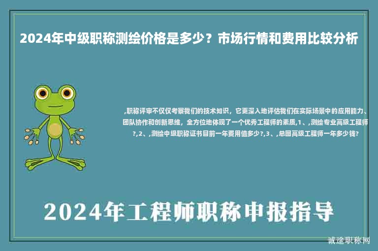 2024年中級職稱測繪價格是多少？市場行情和費(fèi)用比較分析