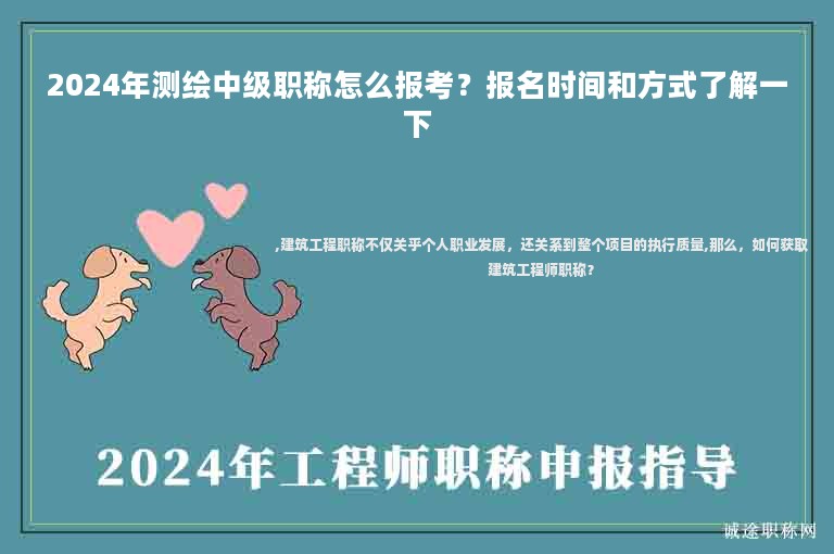 2024年測繪中級職稱怎么報考？報名時間和方式了解一下