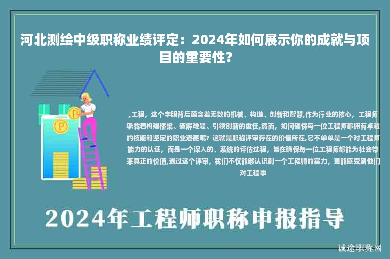 河北測繪中級職稱業(yè)績評定：2024年如何展示你的成就與項目的重要性？
