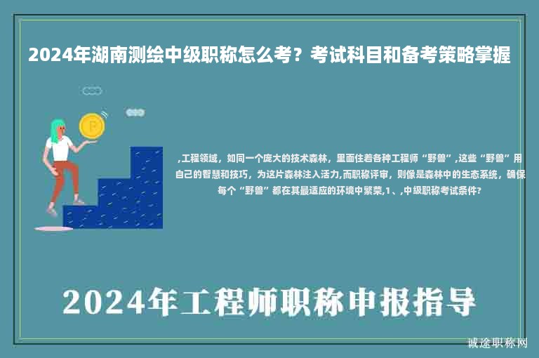 2024年湖南測繪中級職稱怎么考？考試科目和備考策略掌握