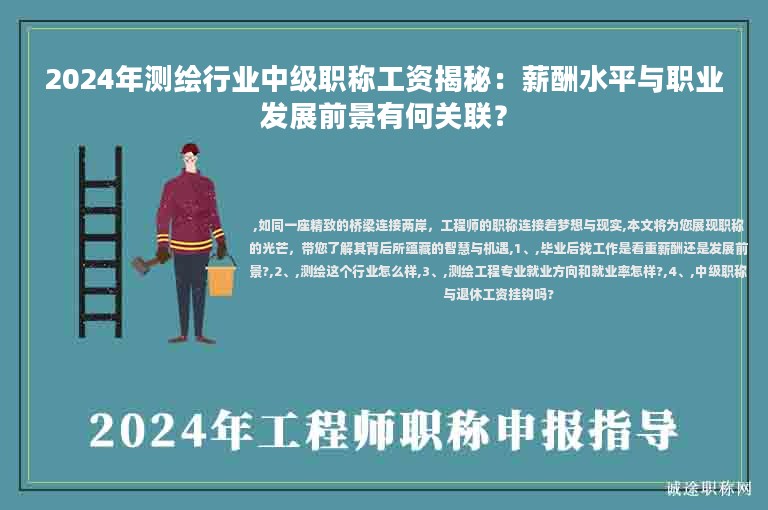 2024年測繪行業(yè)中級職稱工資揭秘：薪酬水平與職業(yè)發(fā)展前景有何關(guān)聯(lián)？