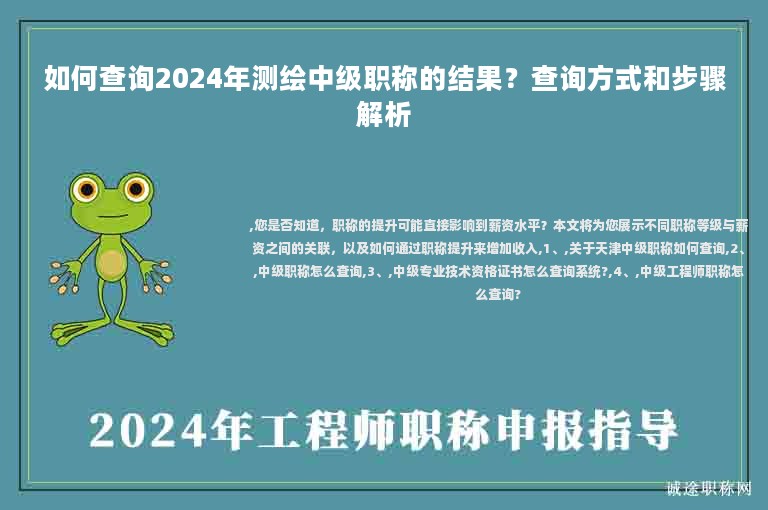 如何查詢2024年測繪中級職稱的結(jié)果？查詢方式和步驟解析
