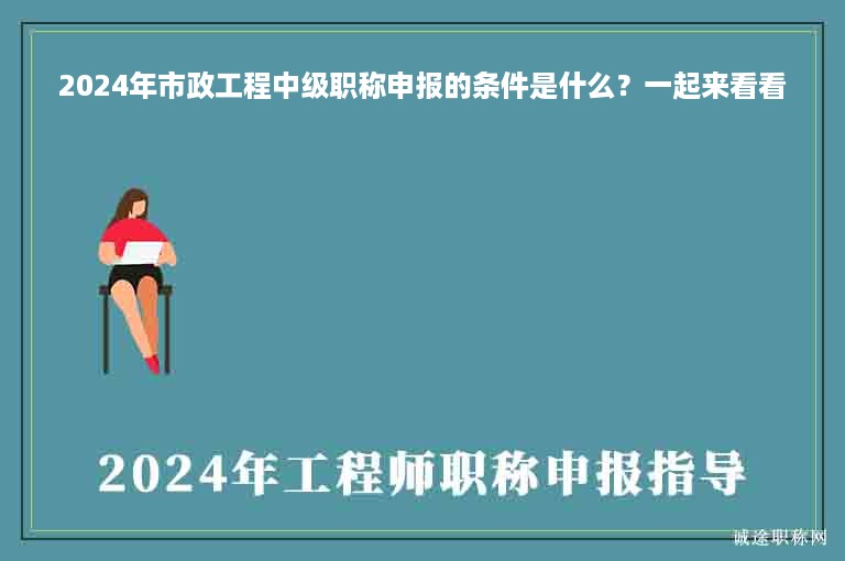 2024年市政工程中級職稱申報的條件是什么？一起來看看