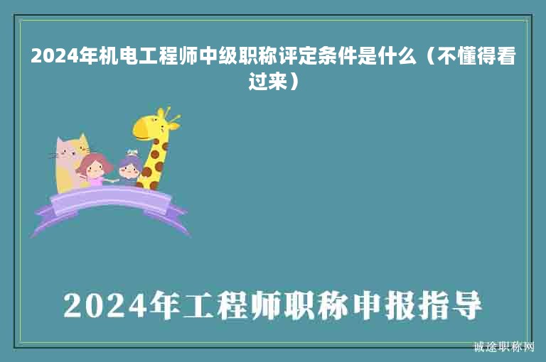 2024年機電工程師中級職稱評定條件是什么（不懂得看過來）