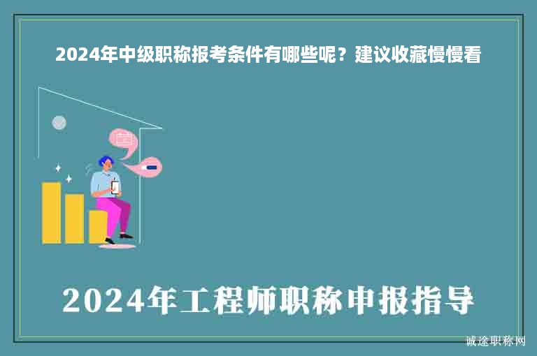 2024年中級職稱報考條件有哪些呢？建議收藏慢慢看