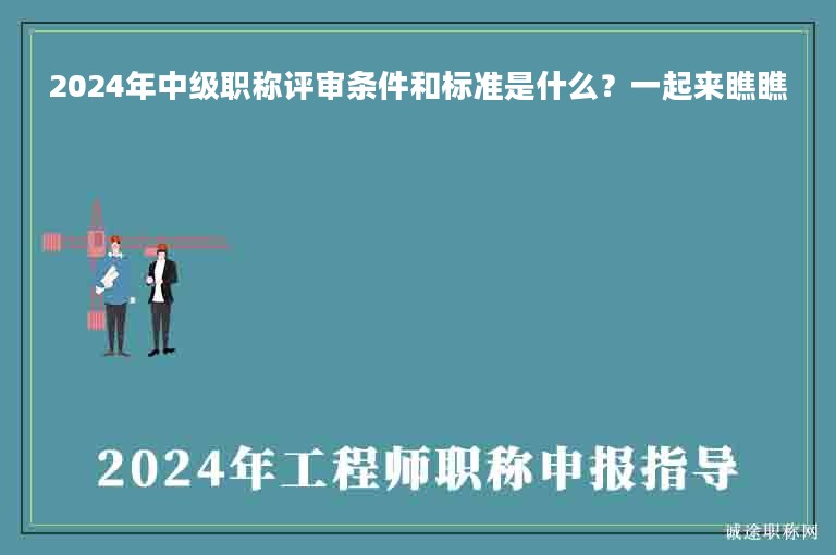 2024年中級(jí)職稱評(píng)審條件和標(biāo)準(zhǔn)是什么？一起來瞧瞧