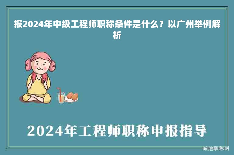 報(bào)2024年中級(jí)工程師職稱條件是什么？以廣州舉例解析