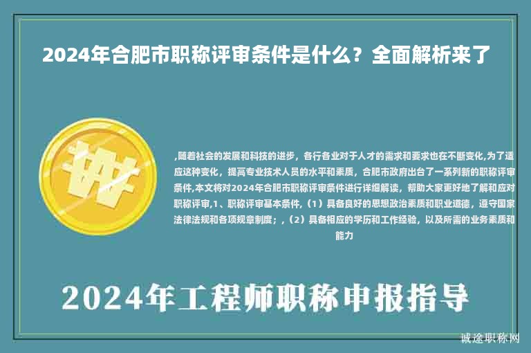 2024年合肥市職稱評審條件是什么？全面解析來了