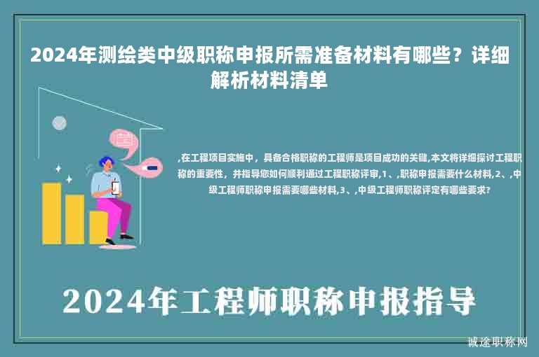 2024年測(cè)繪類中級(jí)職稱申報(bào)所需準(zhǔn)備材料有哪些？詳細(xì)解析材料清單
