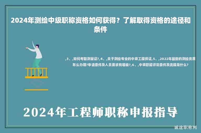 2024年測(cè)繪中級(jí)職稱資格如何獲得？了解取得資格的途徑和條件