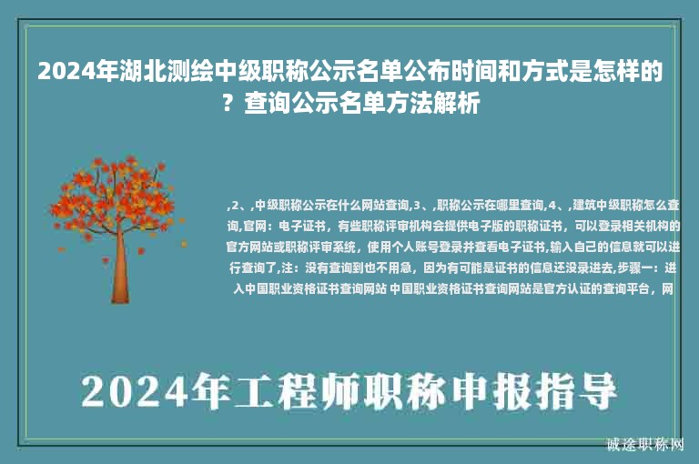 2024年湖北測(cè)繪中級(jí)職稱公示名單公布時(shí)間和方式是怎樣的？查詢公示名單方法解析