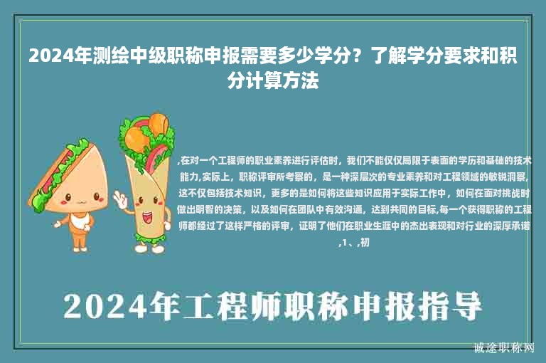 2024年測(cè)繪中級(jí)職稱申報(bào)需要多少學(xué)分？了解學(xué)分要求和積分計(jì)算方法