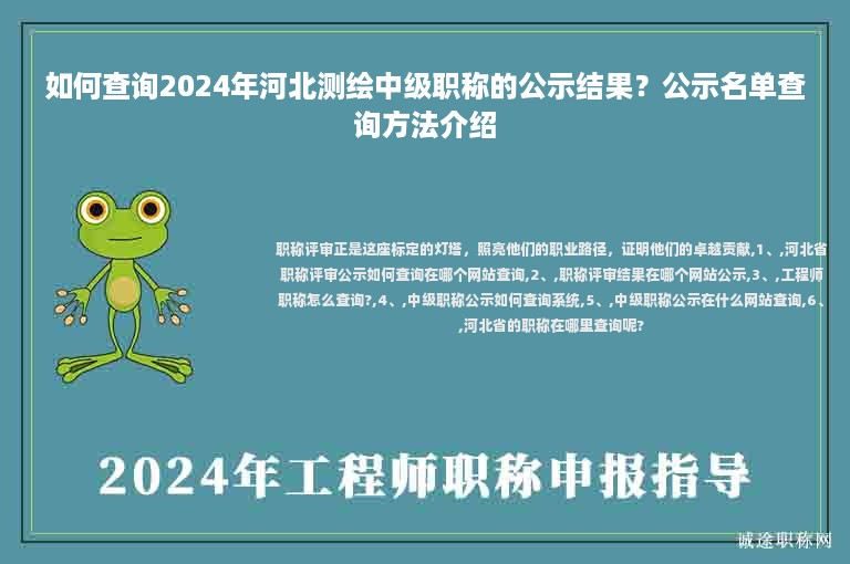 如何查詢2024年河北測(cè)繪中級(jí)職稱的公示結(jié)果？公示名單查詢方法介紹