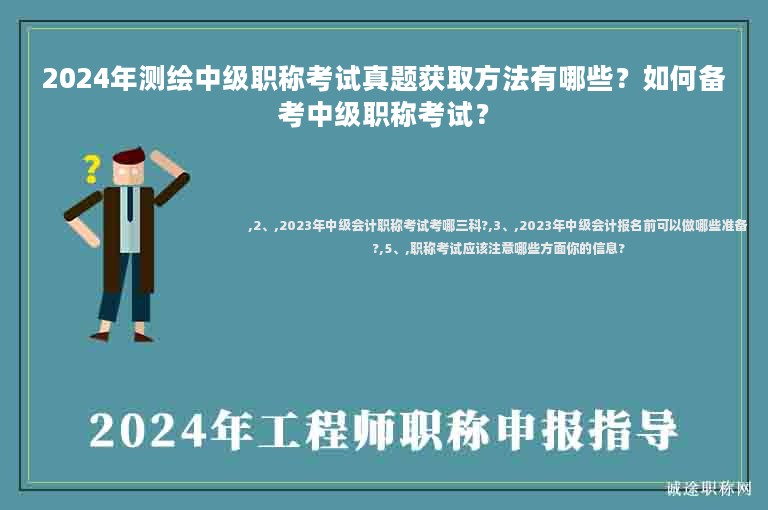 2024年測(cè)繪中級(jí)職稱考試真題獲取方法有哪些？如何備考中級(jí)職稱考試？