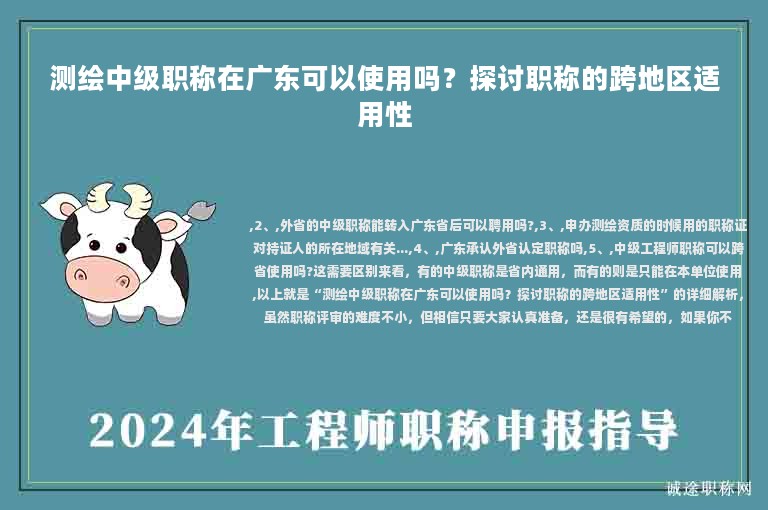 測繪中級職稱在廣東可以使用嗎？探討職稱的跨地區(qū)適用性