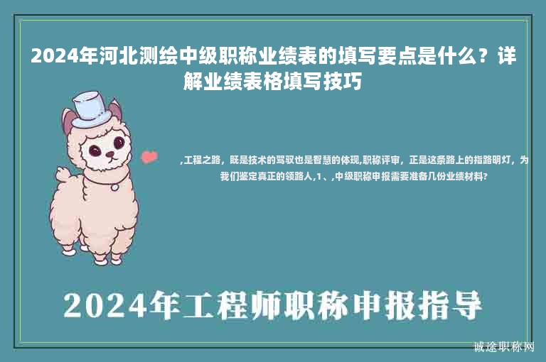 2024年河北測繪中級職稱業(yè)績表的填寫要點是什么？詳解業(yè)績表格填寫技巧