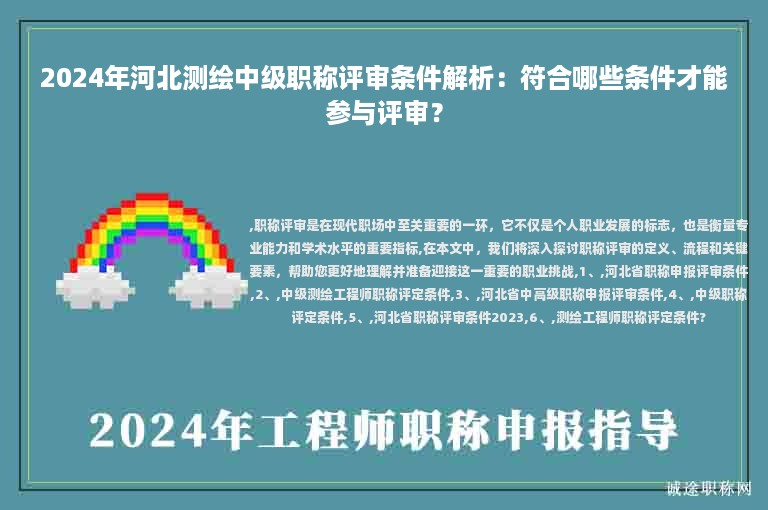 2024年河北測(cè)繪中級(jí)職稱評(píng)審條件解析：符合哪些條件才能參與評(píng)審？