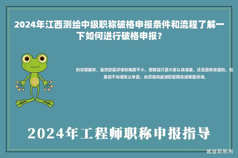 2024年江西測(cè)繪中級(jí)職稱破格申報(bào)條件和流程了解一下如何進(jìn)行破格申報(bào)？