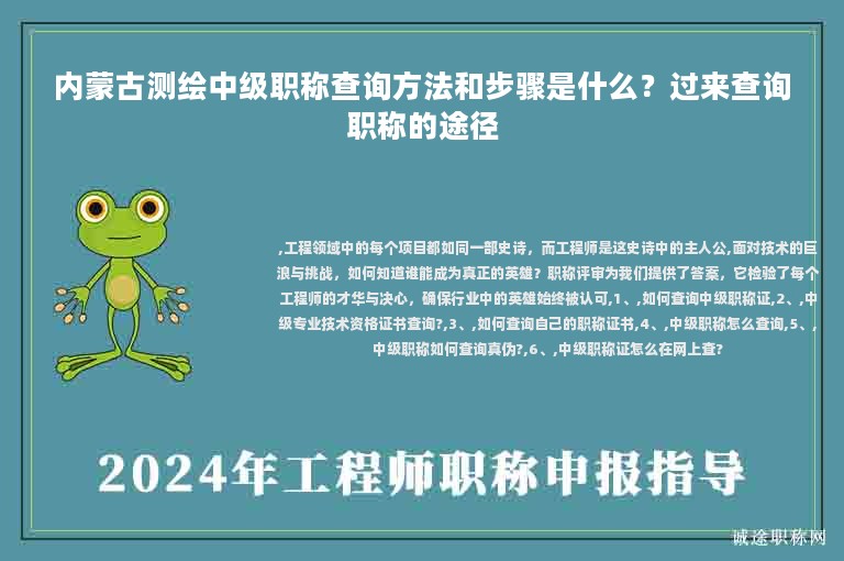 內(nèi)蒙古測(cè)繪中級(jí)職稱查詢方法和步驟是什么？過來(lái)查詢職稱的途徑