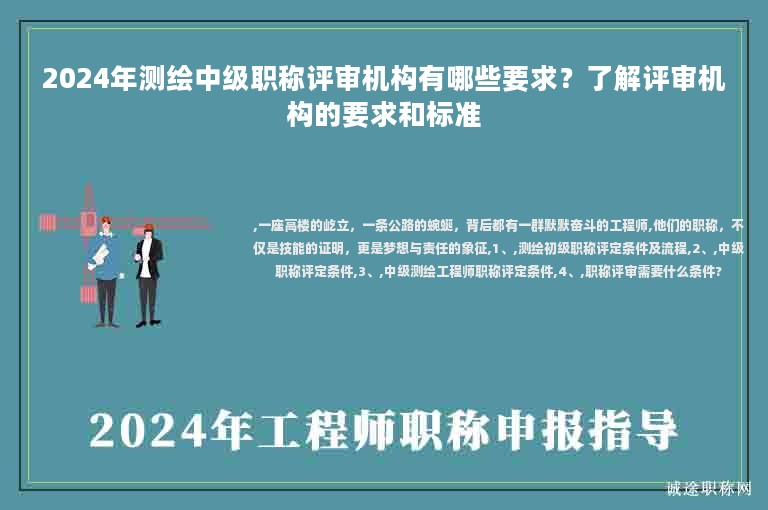2024年測(cè)繪中級(jí)職稱評(píng)審機(jī)構(gòu)有哪些要求？了解評(píng)審機(jī)構(gòu)的要求和標(biāo)準(zhǔn)