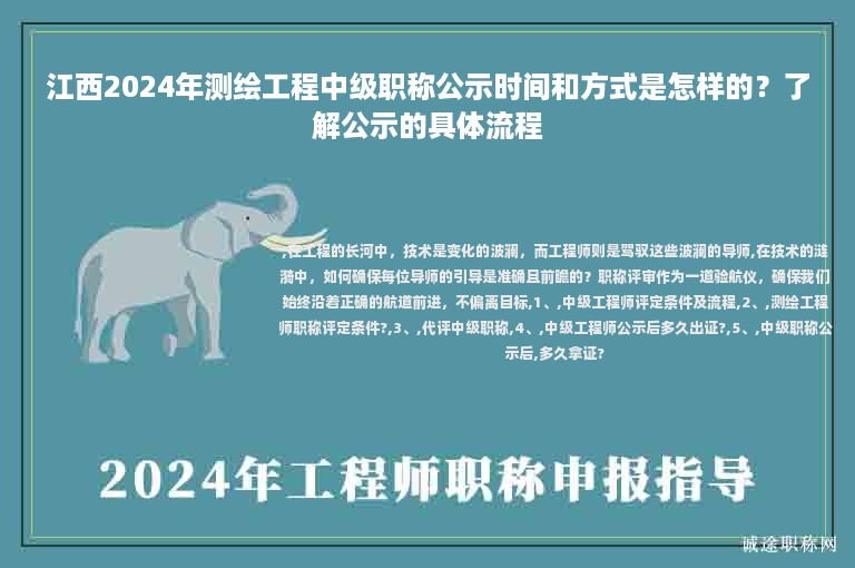 江西2024年測(cè)繪工程中級(jí)職稱公示時(shí)間和方式是怎樣的？了解公示的具體流程