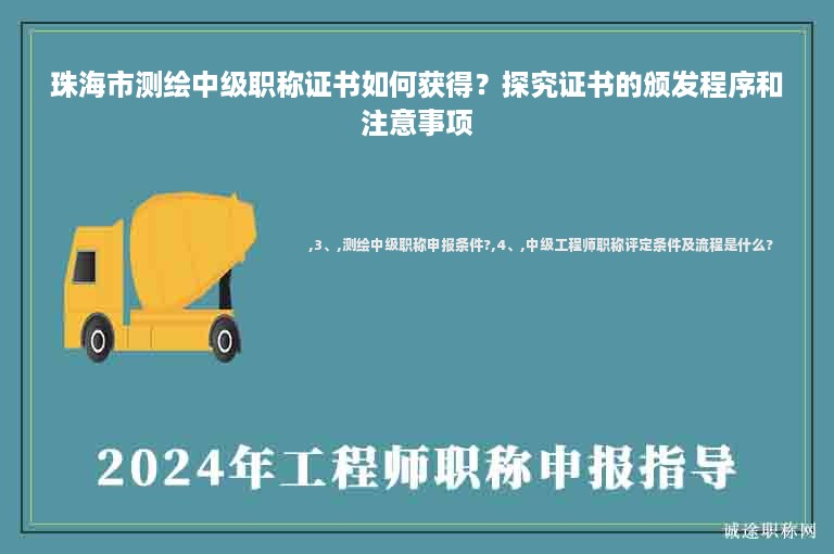 珠海市測(cè)繪中級(jí)職稱證書如何獲得？探究證書的頒發(fā)程序和注意事項(xiàng)