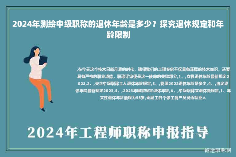 2024年測(cè)繪中級(jí)職稱的退休年齡是多少？探究退休規(guī)定和年齡限制