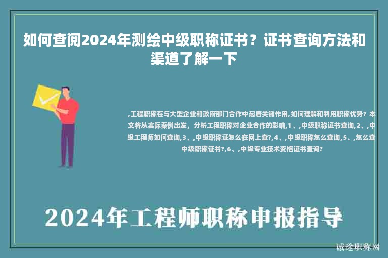 如何查閱2024年測(cè)繪中級(jí)職稱證書？證書查詢方法和渠道了解一下