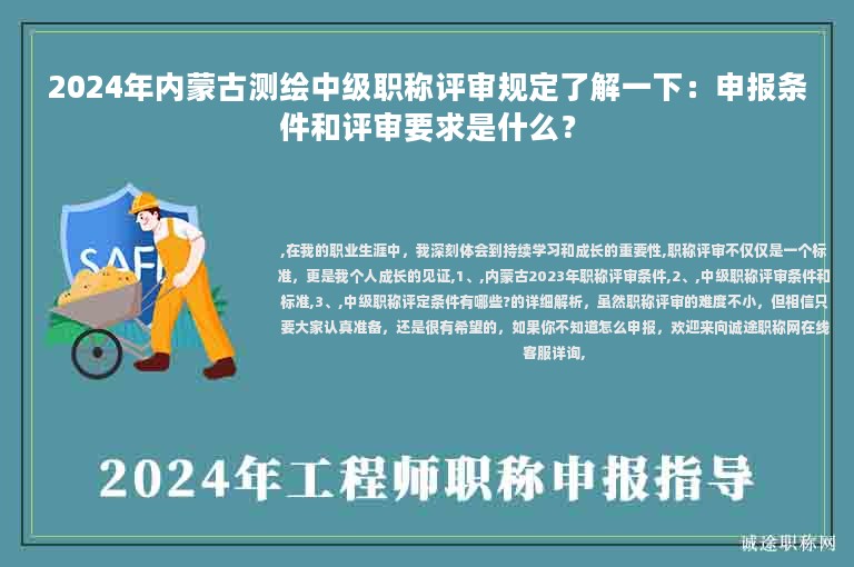 2024年內(nèi)蒙古測(cè)繪中級(jí)職稱評(píng)審規(guī)定了解一下：申報(bào)條件和評(píng)審要求是什么？